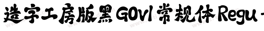 造字工房版黑 G0v1 常规体 Regu字体转换